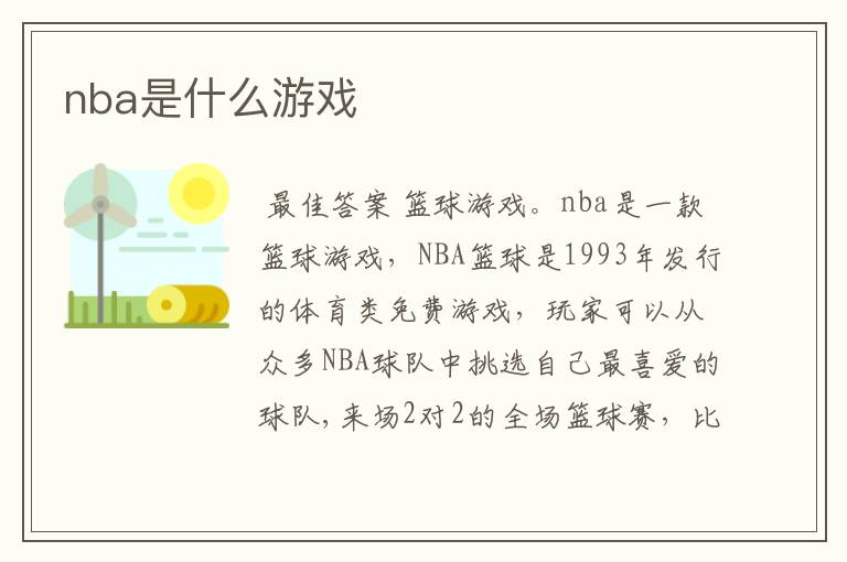 nba是什么游戏