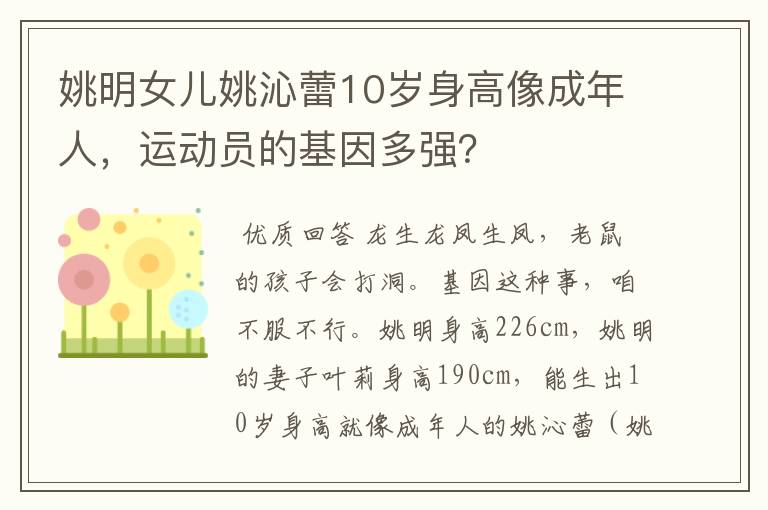 姚明女儿姚沁蕾10岁身高像成年人,运动员的基因多强?