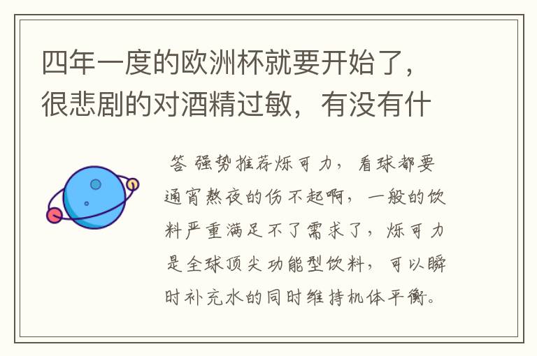 四年一度的欧洲杯就要开始了,很悲剧的对酒精过敏,有没有什么看球不丢的软饮?