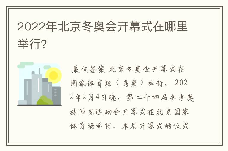 2022年北京冬奥会开幕式在哪里举行?