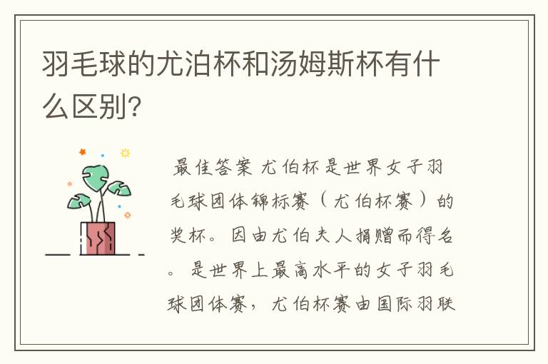 羽毛球的尤泊杯和汤姆斯杯有什么区别?