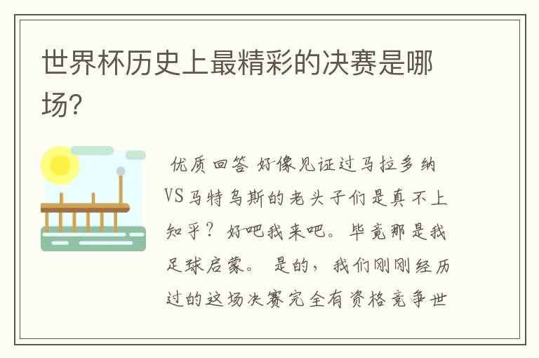 世界杯历史上最精彩的决赛是哪场?