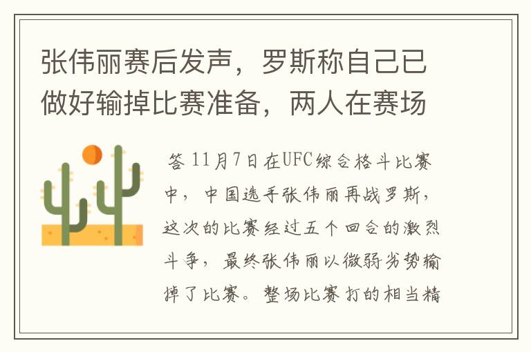 张伟丽赛后发声,罗斯称自己已做好输掉比赛准备,两人在赛场上的表现如何?