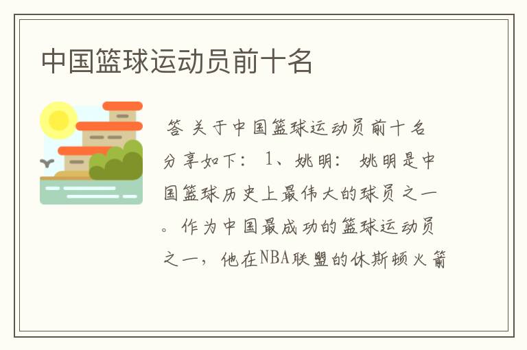 中国篮球运动员前十名