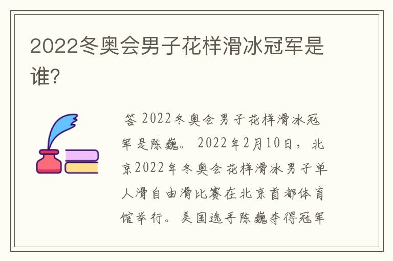 2022冬奥会男子花样滑冰冠军是谁?