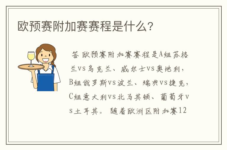 欧预赛附加赛赛程是什么?