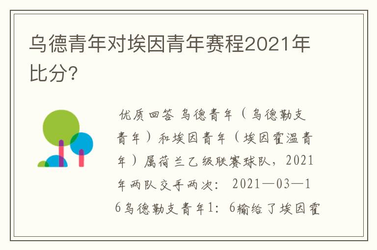 乌德青年对埃因青年赛程2021年比分?