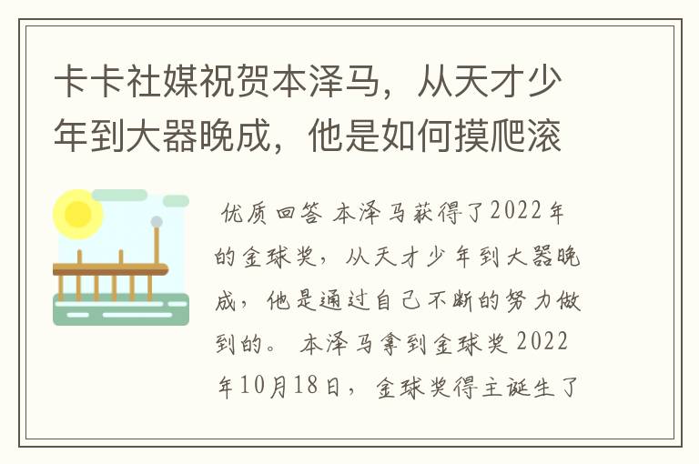 卡卡社媒祝贺本泽马,从天才少年到大器晚成,他是如何摸爬滚打过来的?
