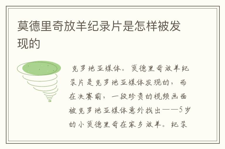 莫德里奇放羊纪录片是怎样被发现的