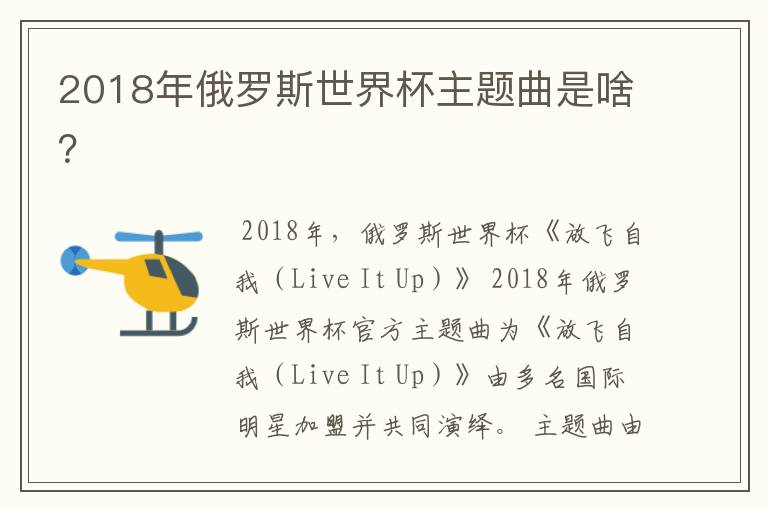 2018年俄罗斯世界杯主题曲是啥?
