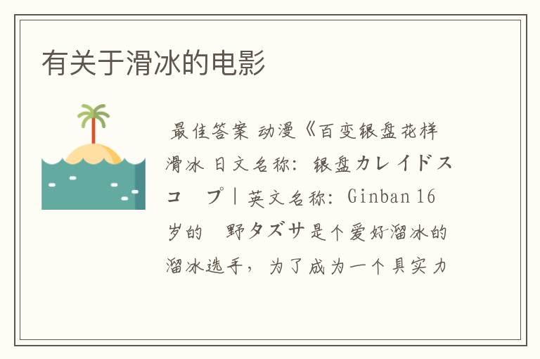 有关于滑冰的电影