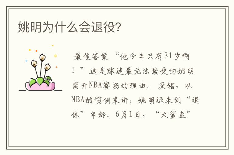 姚明为什么会退役?