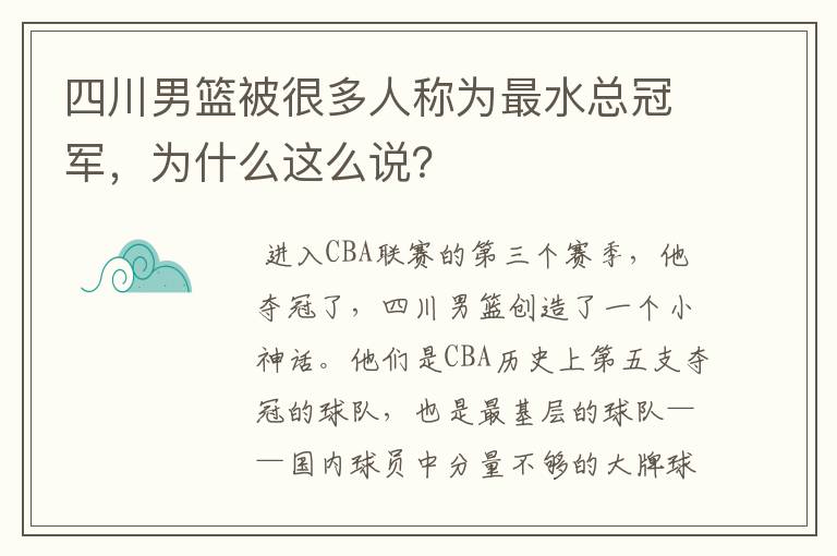 四川男篮被很多人称为最水总冠军,为什么这么说?