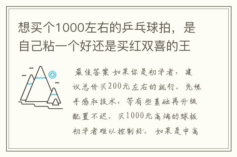 想买个1000左右的乒乓球拍,是自己粘一个好还是买红双喜的王励勤牌子,还是马龙的拍子