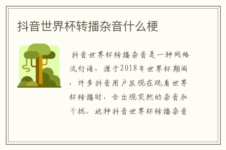 抖音世界杯转播杂音什么梗