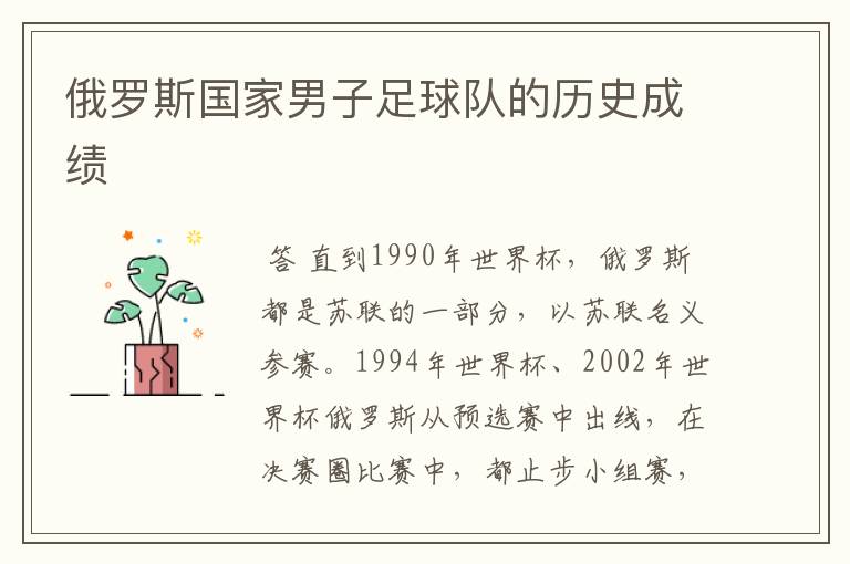 俄罗斯国家男子足球队的历史成绩