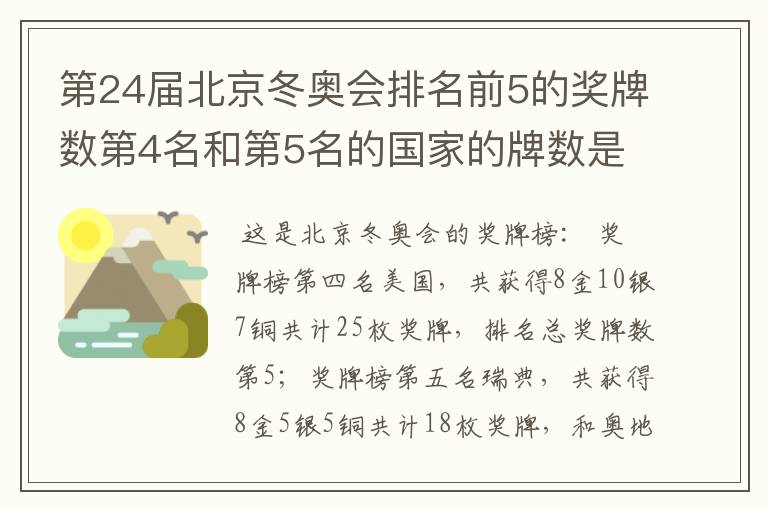 第24届北京冬奥会排名前5的奖牌数第4名和第5名的国家的牌数是多少？