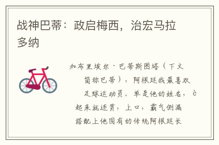 战神巴蒂:政启梅西,治宏马拉多纳