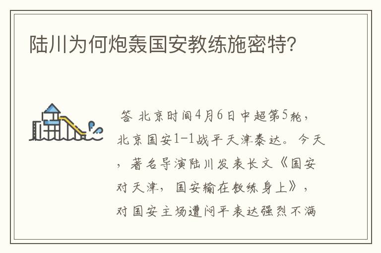 陆川为何炮轰国安教练施密特?