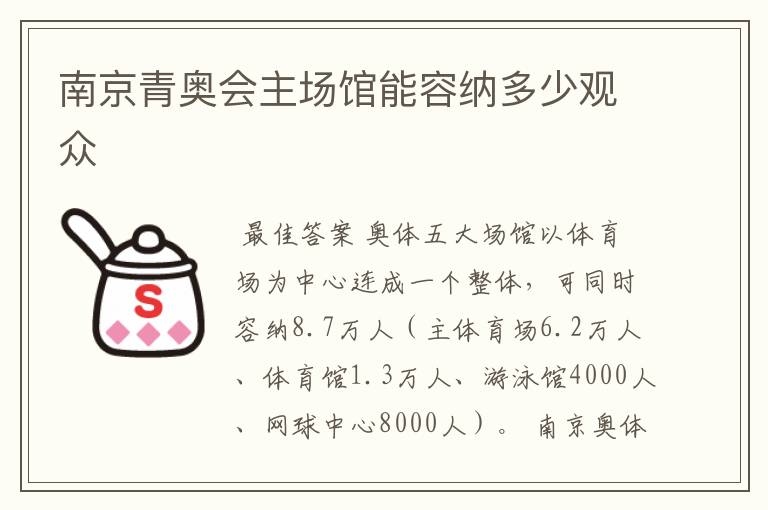 南京青奥会主场馆能容纳多少观众