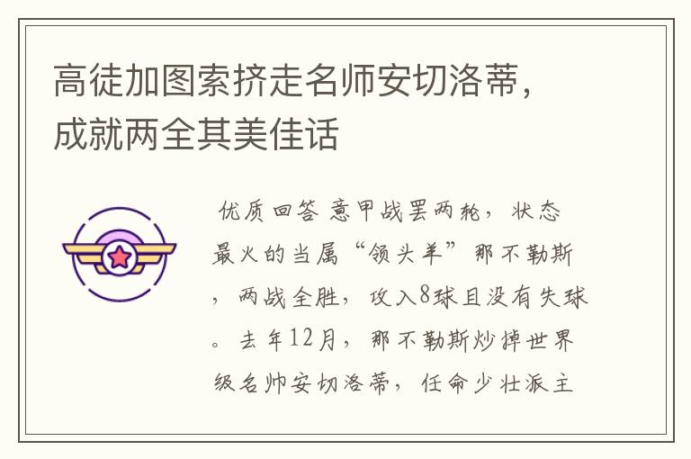 高徒加图索挤走名师安切洛蒂,成就两全其美佳话