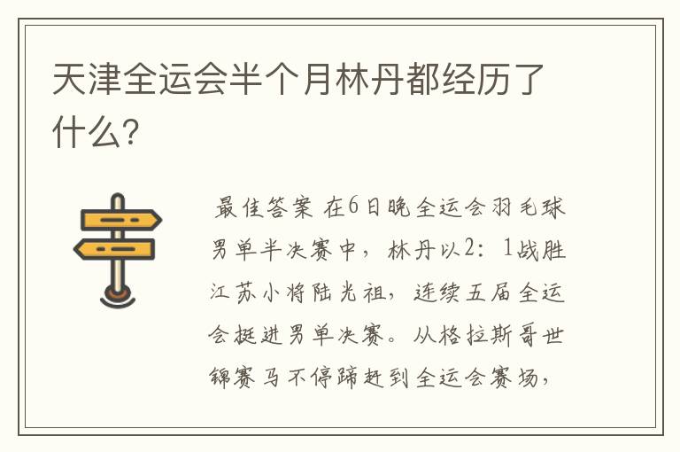 天津全运会半个月林丹都经历了什么?
