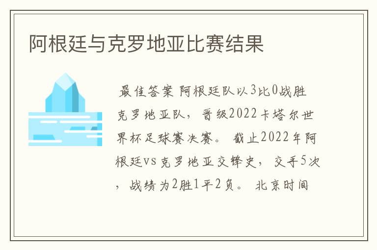 阿根廷与克罗地亚比赛结果