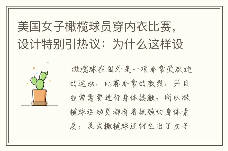 美国女子橄榄球员穿内衣比赛,设计特别引热议:为什么这样设计?