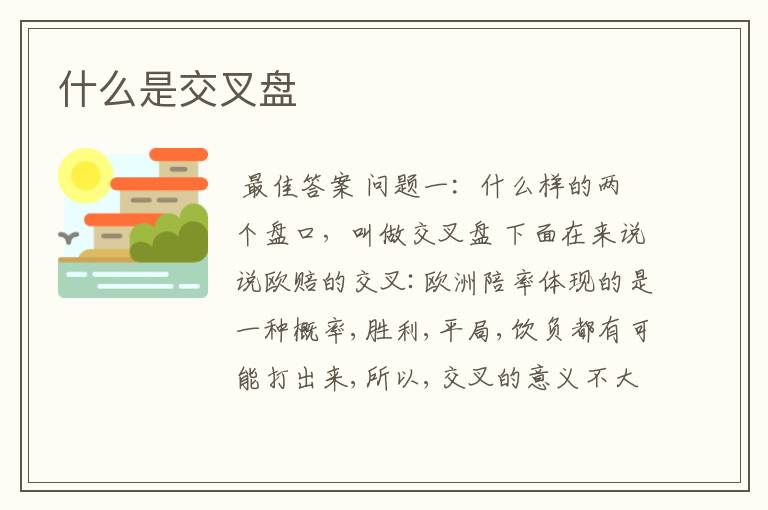 什么是交叉盘
