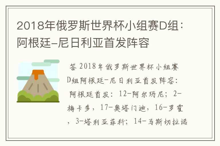 2018年俄罗斯世界杯小组赛D组:阿根廷-尼日利亚首发阵容