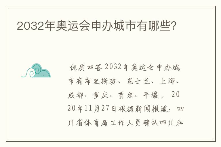 2032年奥运会申办城市有哪些?