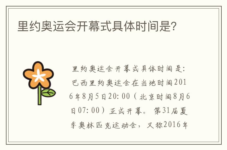 里约奥运会开幕式具体时间是?