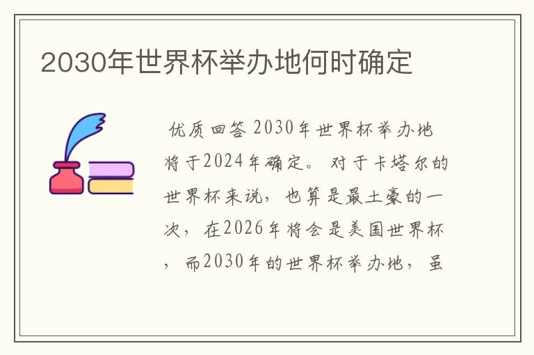 2030年世界杯举办地何时确定