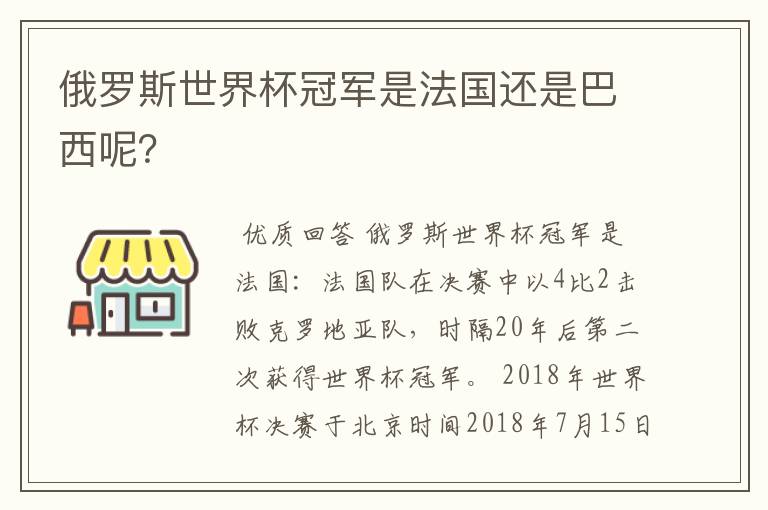 俄罗斯世界杯冠军是法国还是巴西呢?