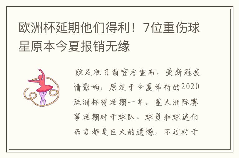 欧洲杯延期他们得利!7位重伤球星原本今夏报销无缘