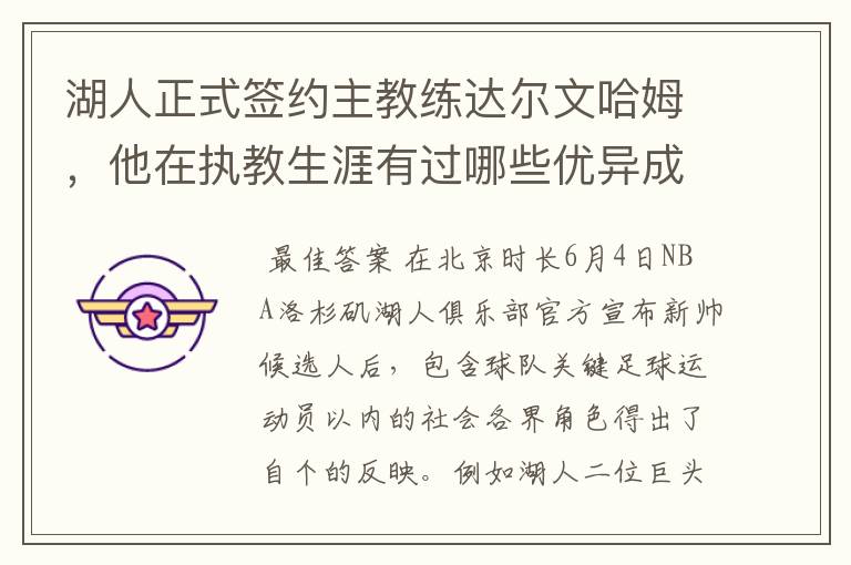 湖人正式签约主教练达尔文哈姆,他在执教生涯有过哪些优异成绩?