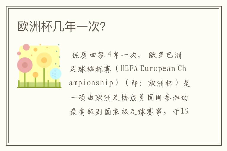 欧洲杯几年一次?