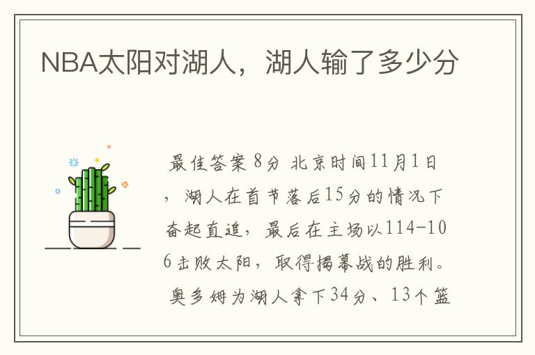NBA太阳对湖人,湖人输了多少分