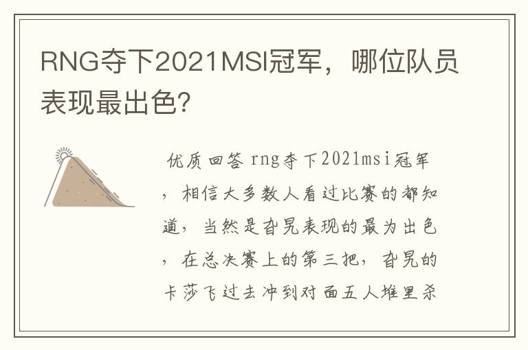 RNG夺下2021MSI冠军,哪位队员表现最出色?