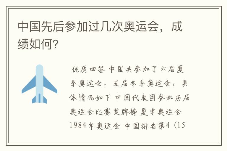 中国先后参加过几次奥运会,成绩如何?