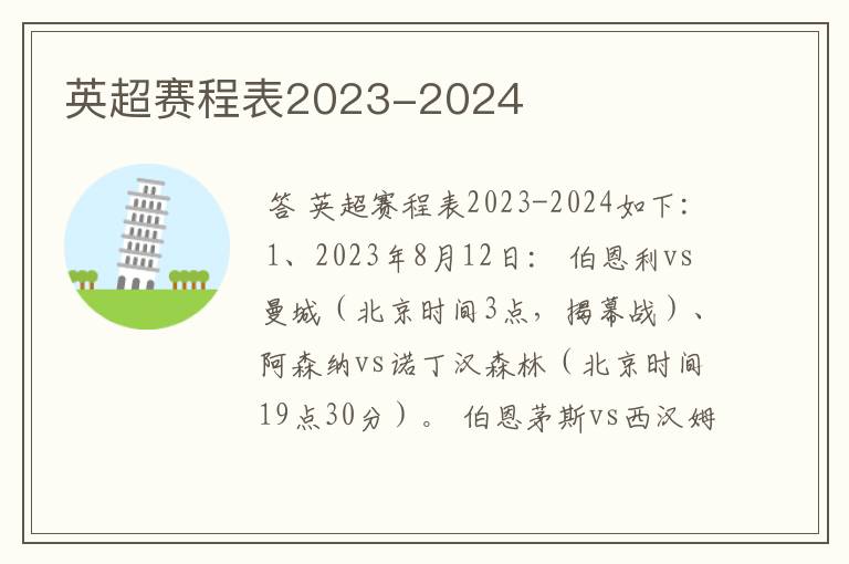 英超赛程表2023-2024