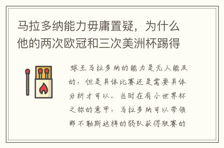 马拉多纳能力毋庸置疑,为什么他的两次欧冠和三次美洲杯踢得一塌糊涂?