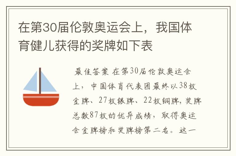 在第30届伦敦奥运会上,我国体育健儿获得的奖牌如下表