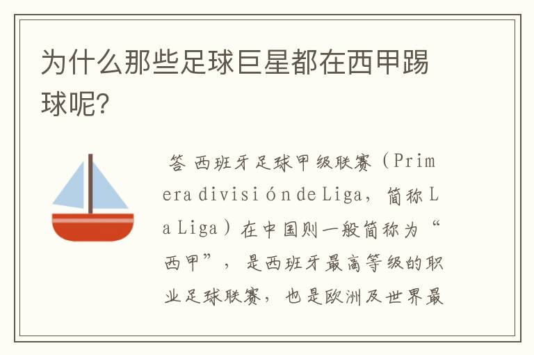 为什么那些足球巨星都在西甲踢球呢？