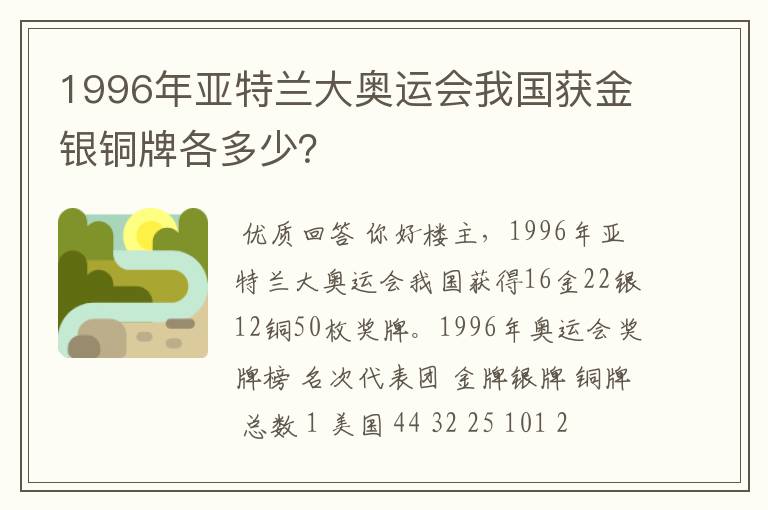 1996年亚特兰大奥运会我国获金银铜牌各多少?