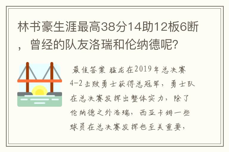 林书豪生涯最高38分14助12板6断,曾经的队友洛瑞和伦纳德呢?