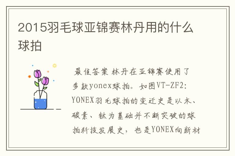 2015羽毛球亚锦赛林丹用的什么球拍