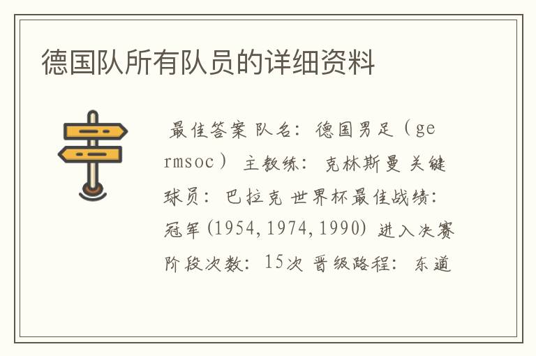 德国队所有队员的详细资料