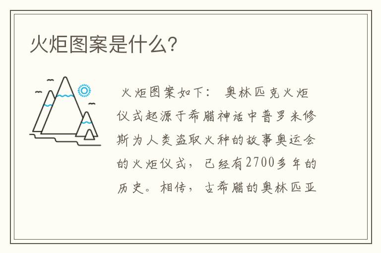 火炬图案是什么?