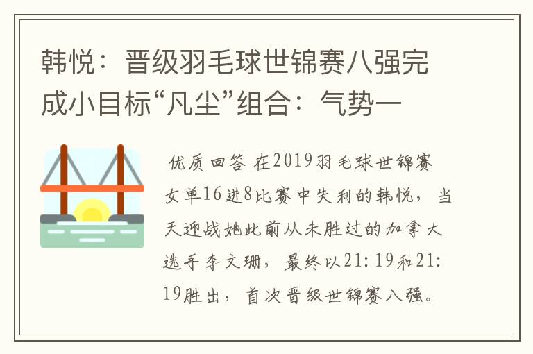 韩悦:晋级羽毛球世锦赛八强完成小目标“凡尘”组合:气势一直很高涨